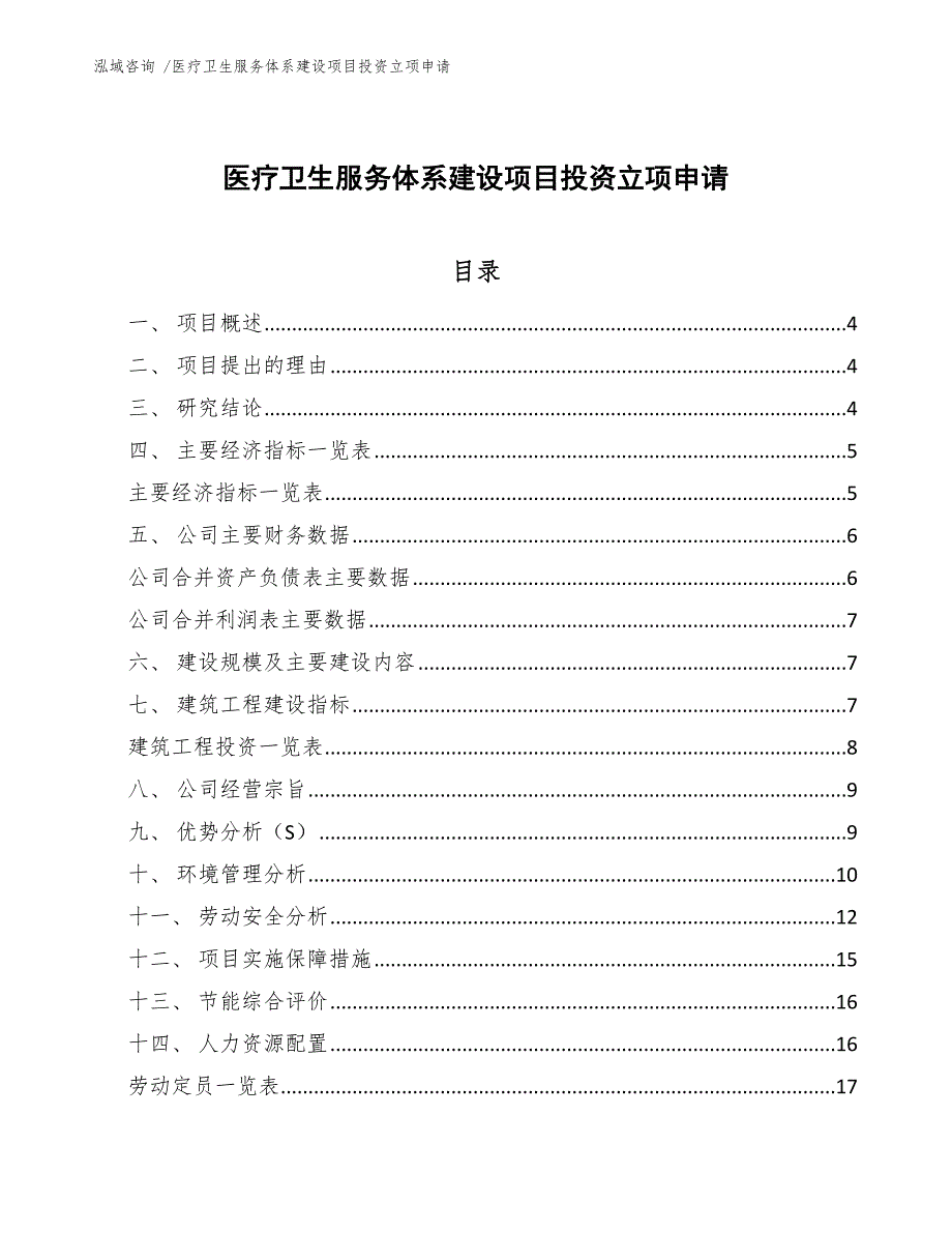 医疗卫生服务体系建设项目投资立项申请-模板_第1页