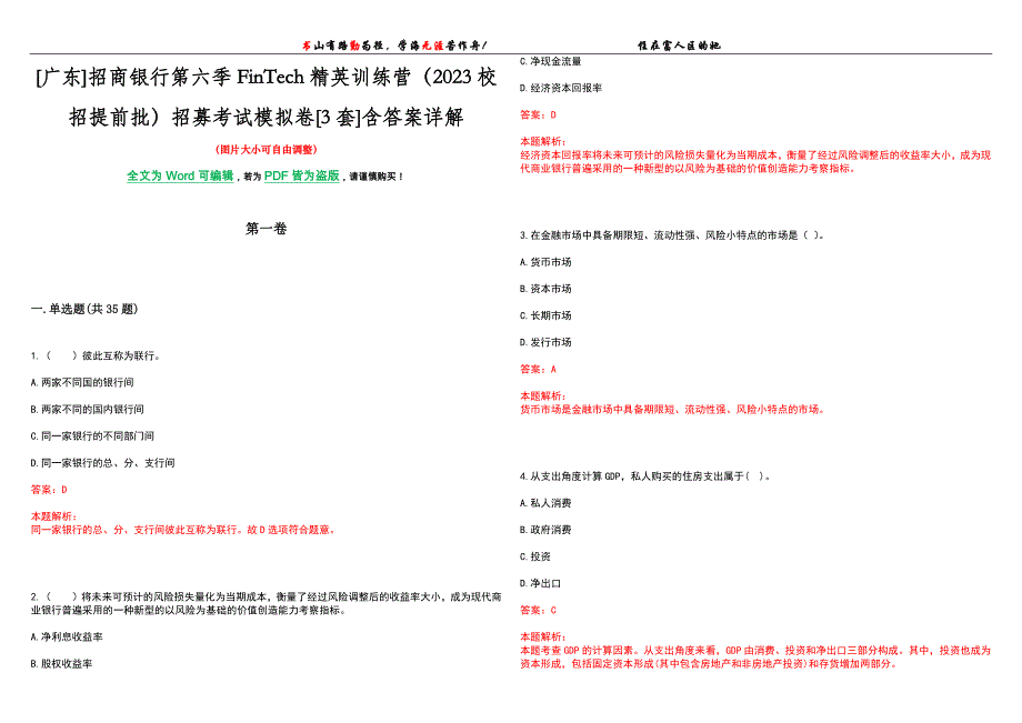 [广东]招商银行第六季FinTech精英训练营（2023校招提前批）招募考试模拟卷[3套]含答案详解_第1页