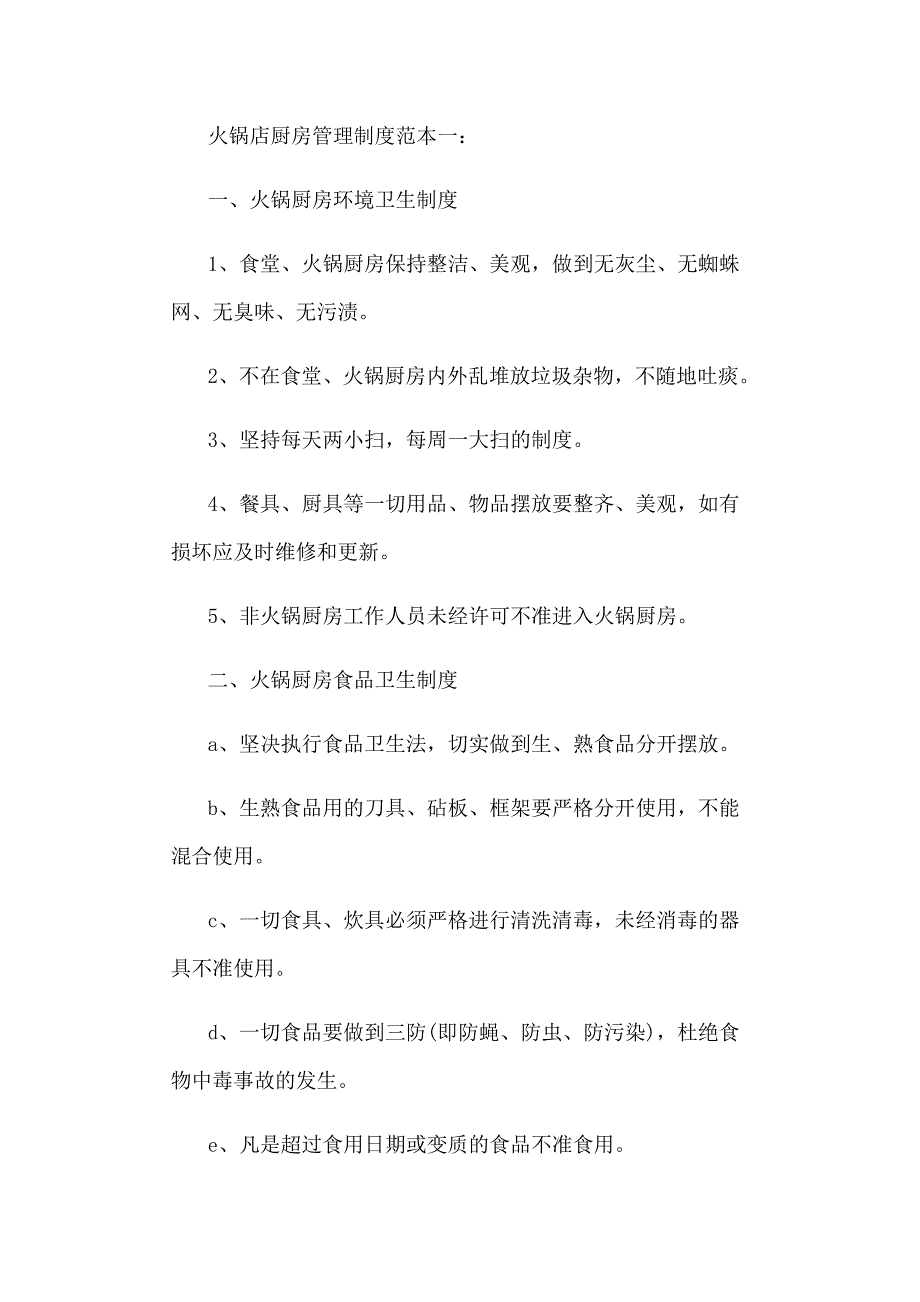 火锅厨房管理制度大全_第1页