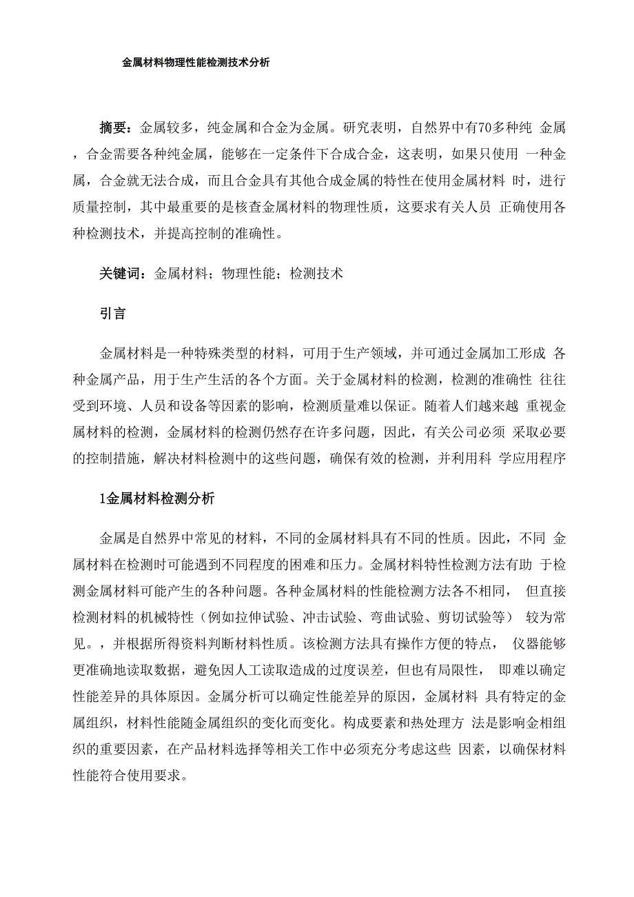 金属材料物理性能检测技术分析_第1页