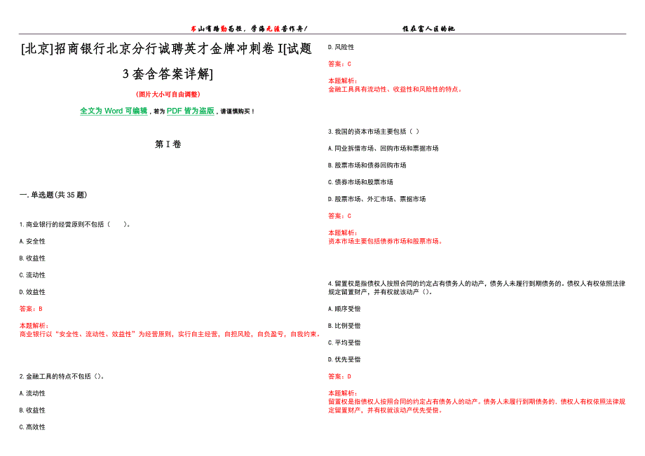 [北京]招商银行北京分行诚聘英才金牌冲刺卷I[试题3套含答案详解]_第1页