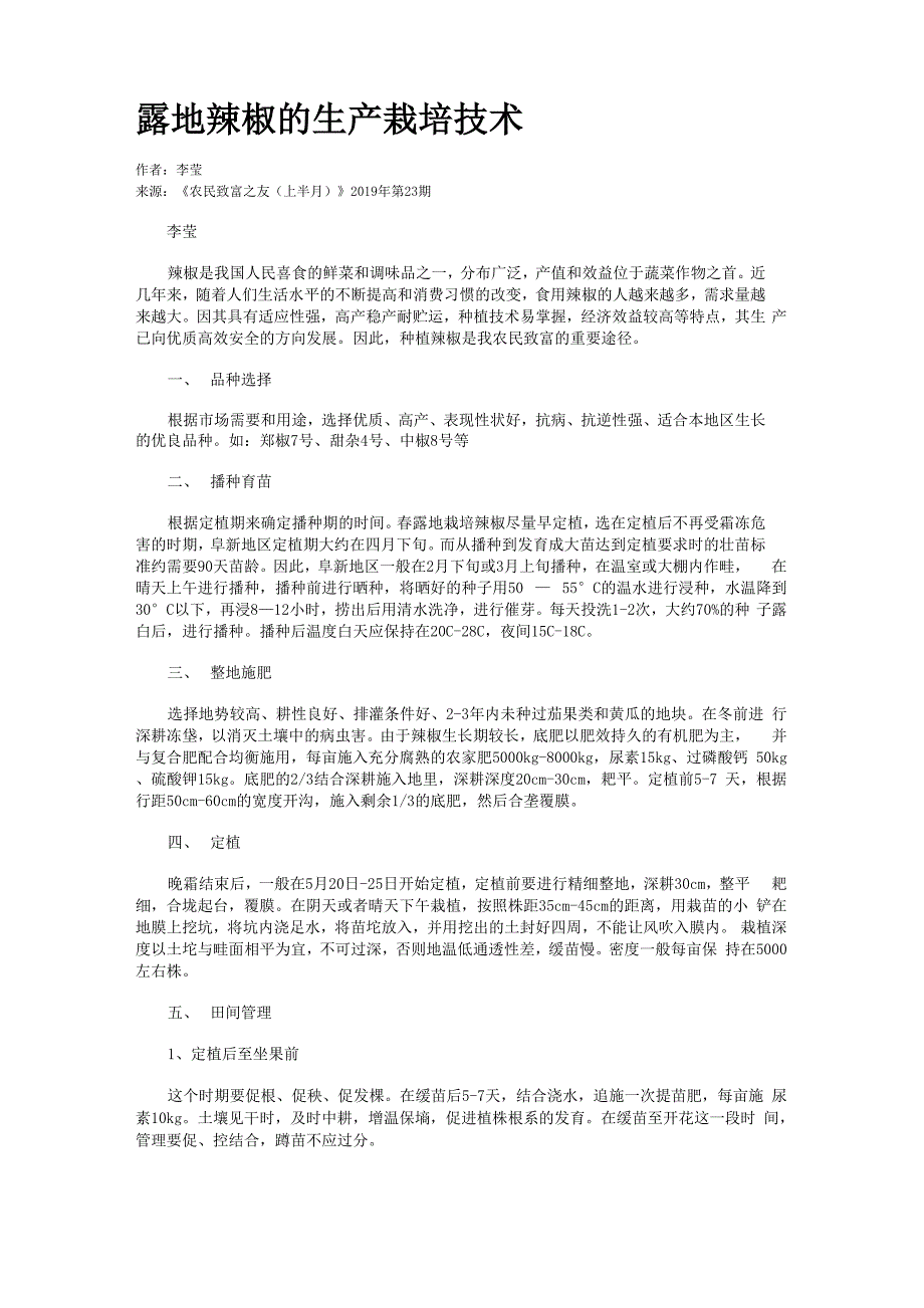 露地辣椒的生产栽培技术_第1页