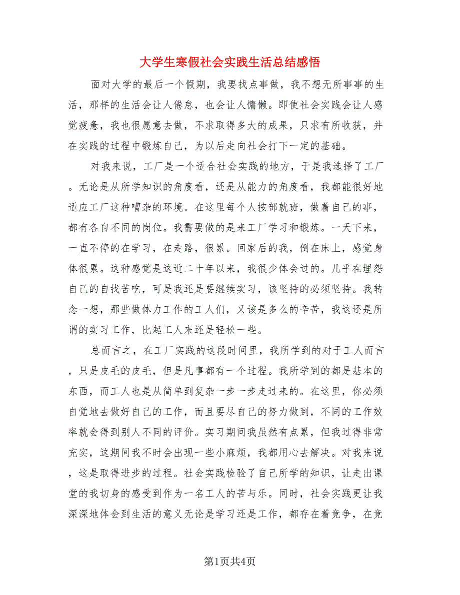 大学生寒假社会实践生活总结感悟.doc_第1页