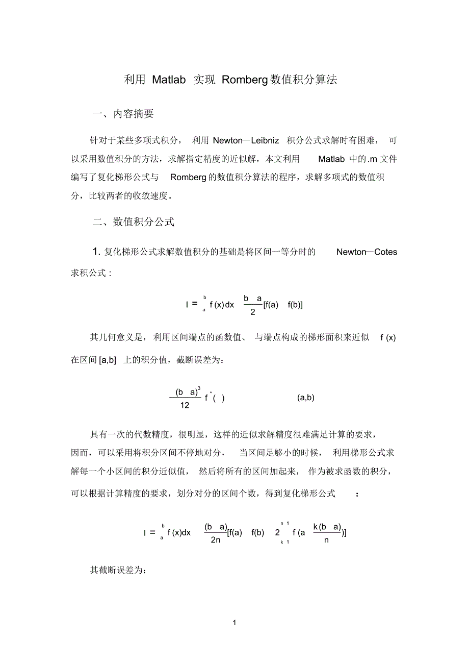 【精编】利用Matlab实现Romberg数值积分算法----系统建模与仿真结课作业_第1页