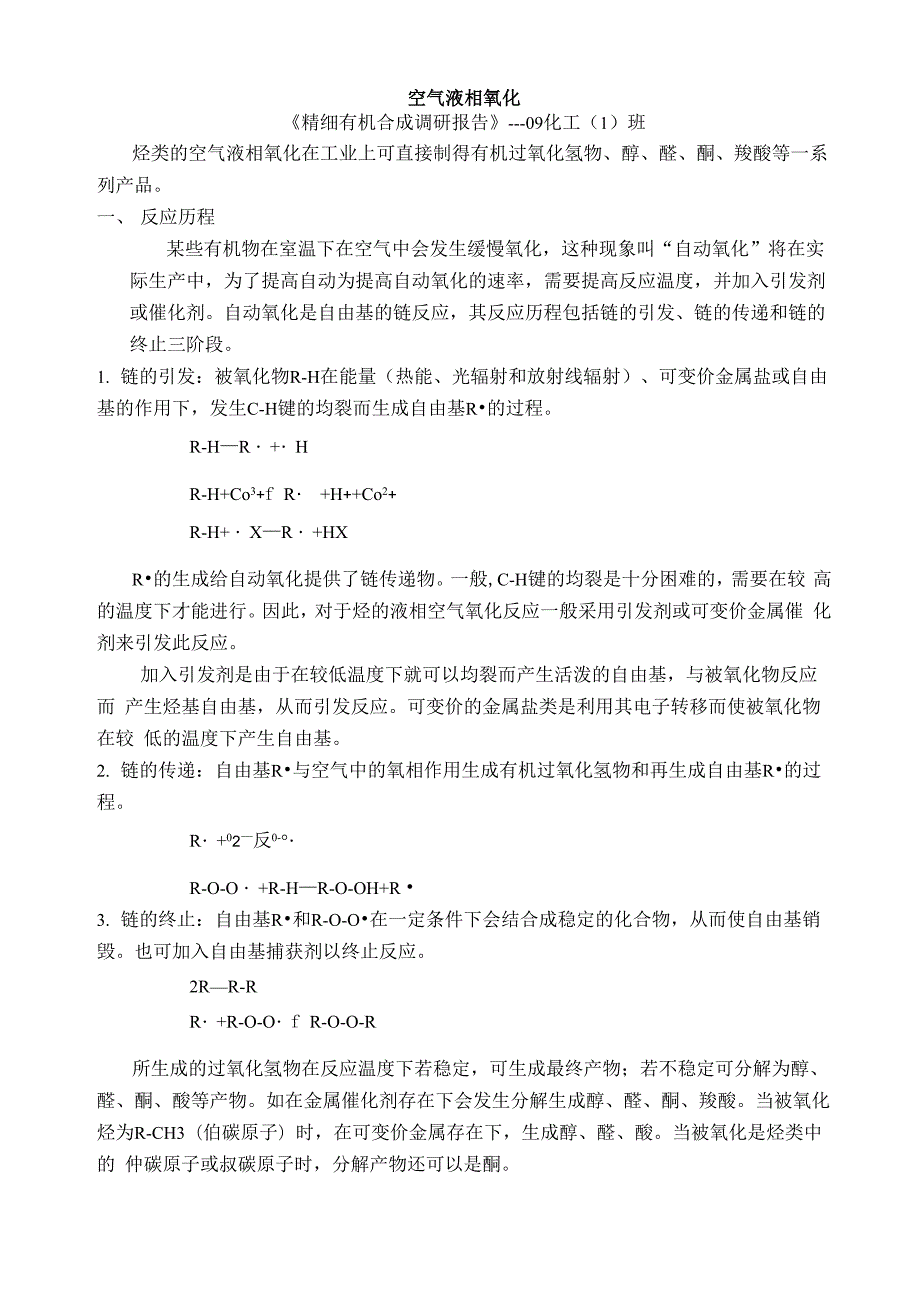 空气液相氧化_第1页