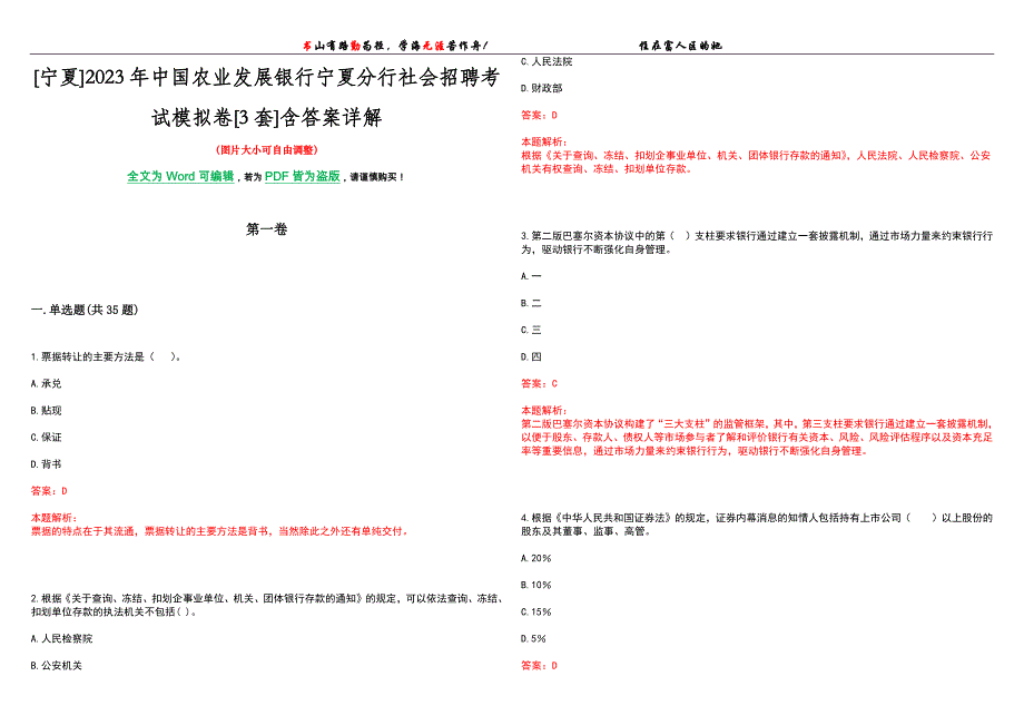 [宁夏]2023年中国农业发展银行宁夏分行社会招聘考试模拟卷[3套]含答案详解_第1页