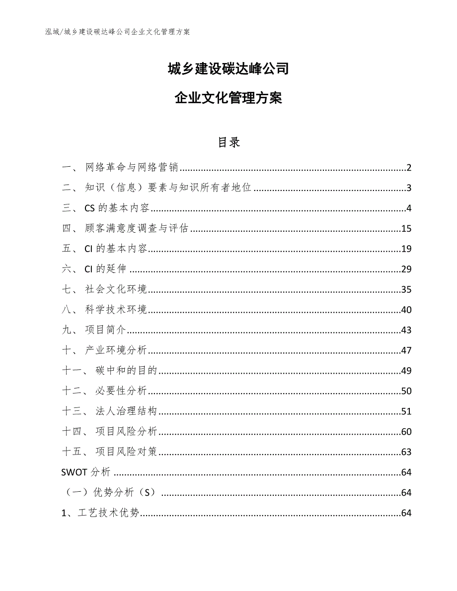 城乡建设碳达峰公司企业文化管理方案【范文】_第1页