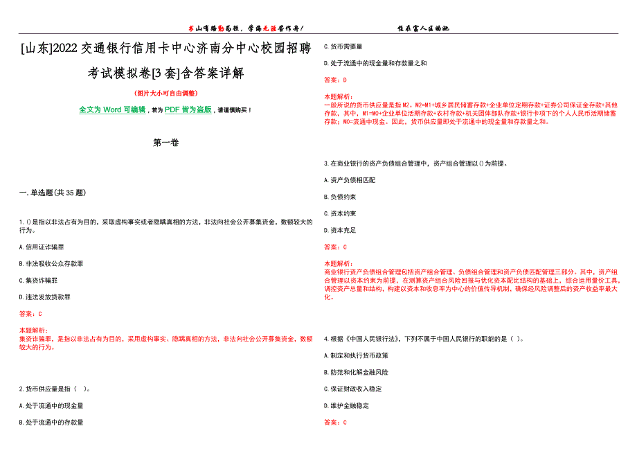 [山东]2022交通银行信用卡中心济南分中心校园招聘考试模拟卷[3套]含答案详解_第1页