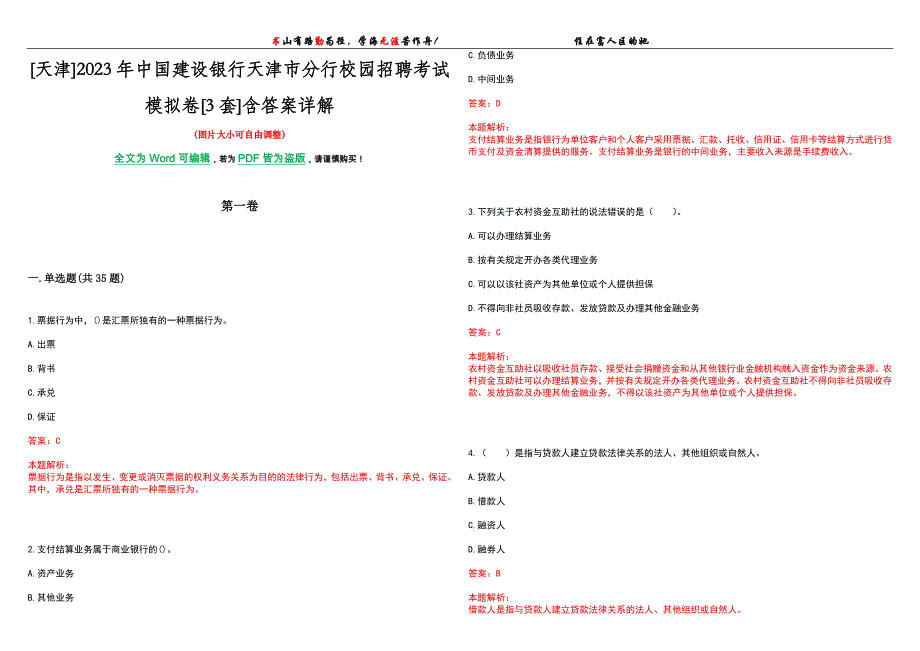 [天津]2023年中国建设银行天津市分行校园招聘考试模拟卷[3套]含答案详解_第1页