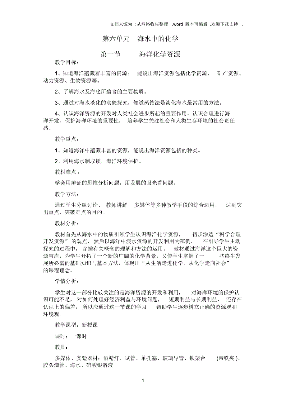 鲁教版化学九年第六单元海水中的化学word教案_第1页