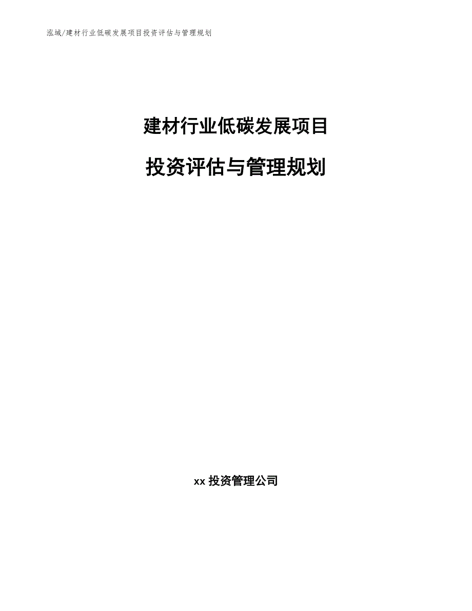 建材行业低碳发展项目投资评估与管理规划【范文】_第1页