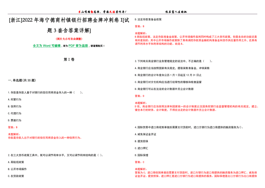 [浙江]2022年海宁德商村镇银行招聘金牌冲刺卷I[试题3套含答案详解]_第1页