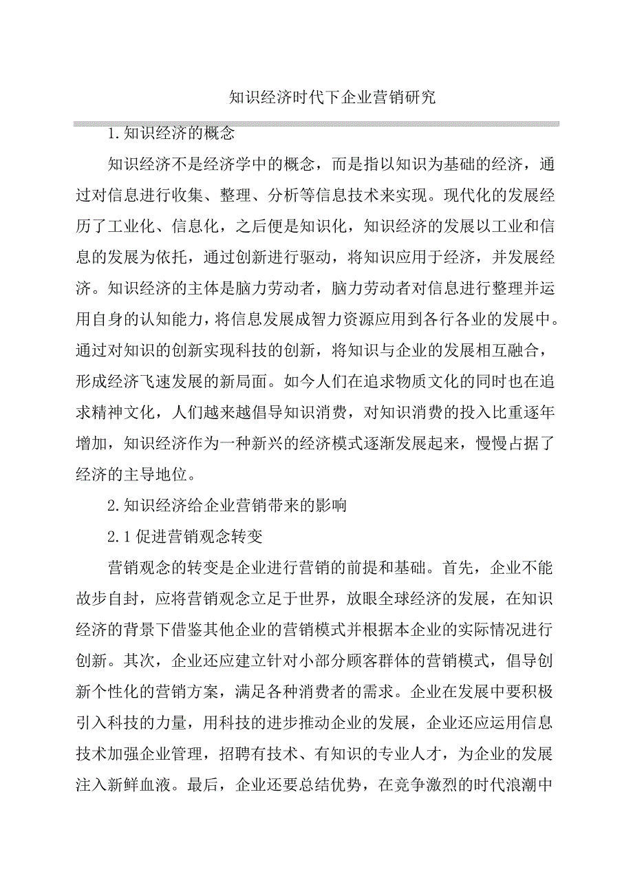 知识经济时代下企业营销研究_第1页