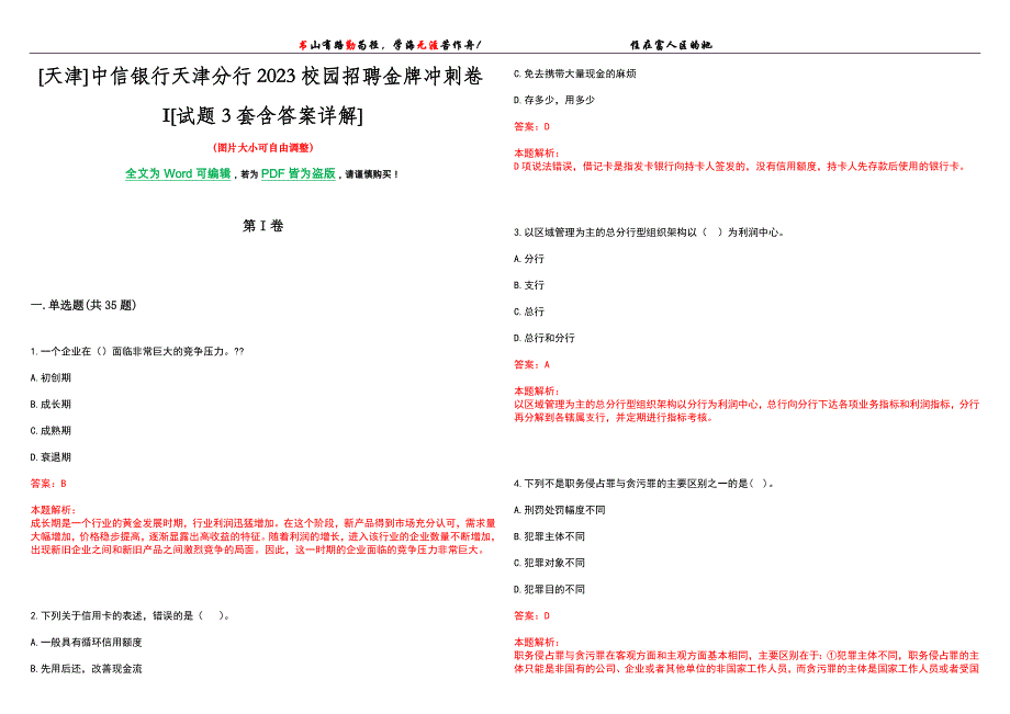 [天津]中信银行天津分行2023校园招聘金牌冲刺卷I[试题3套含答案详解]_第1页