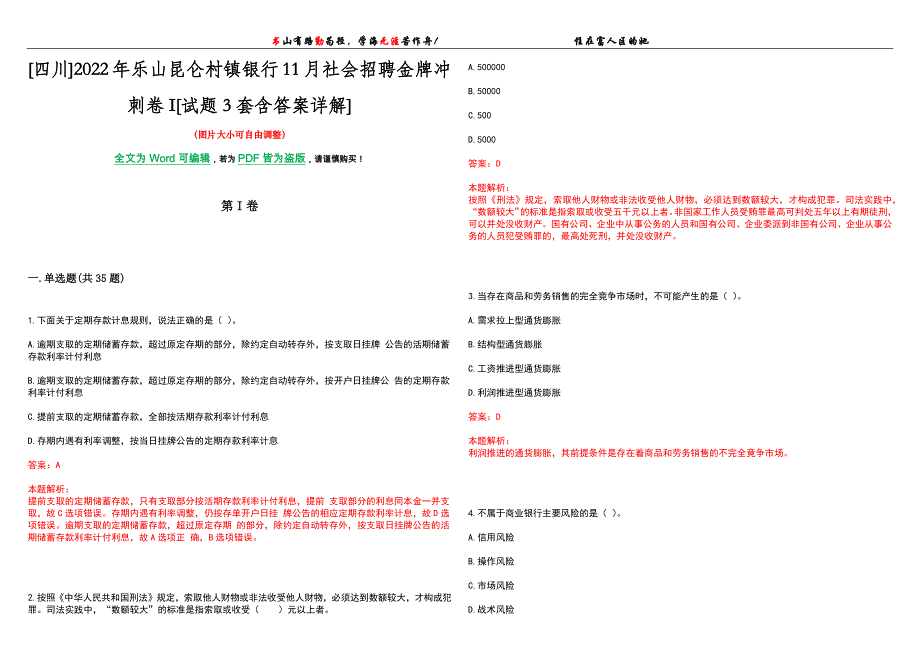 [四川]2022年乐山昆仑村镇银行11月社会招聘金牌冲刺卷I[试题3套含答案详解]_第1页