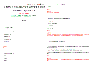 [甘肃]2022年中国工商银行甘肃省分行春季校园招聘考试模拟卷[3套]含答案详解