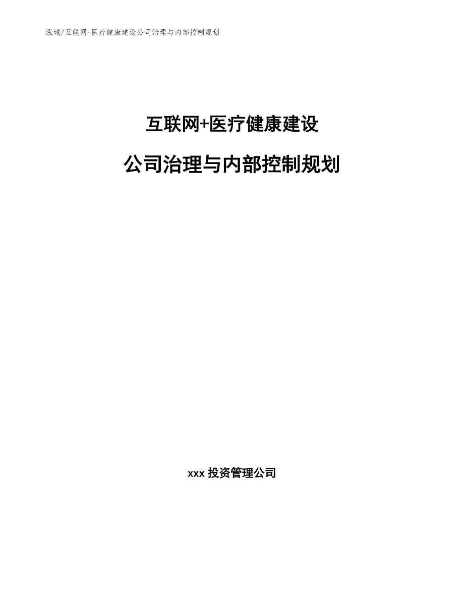 互联网+医疗健康建设公司治理与内部控制规划_参考_第1页