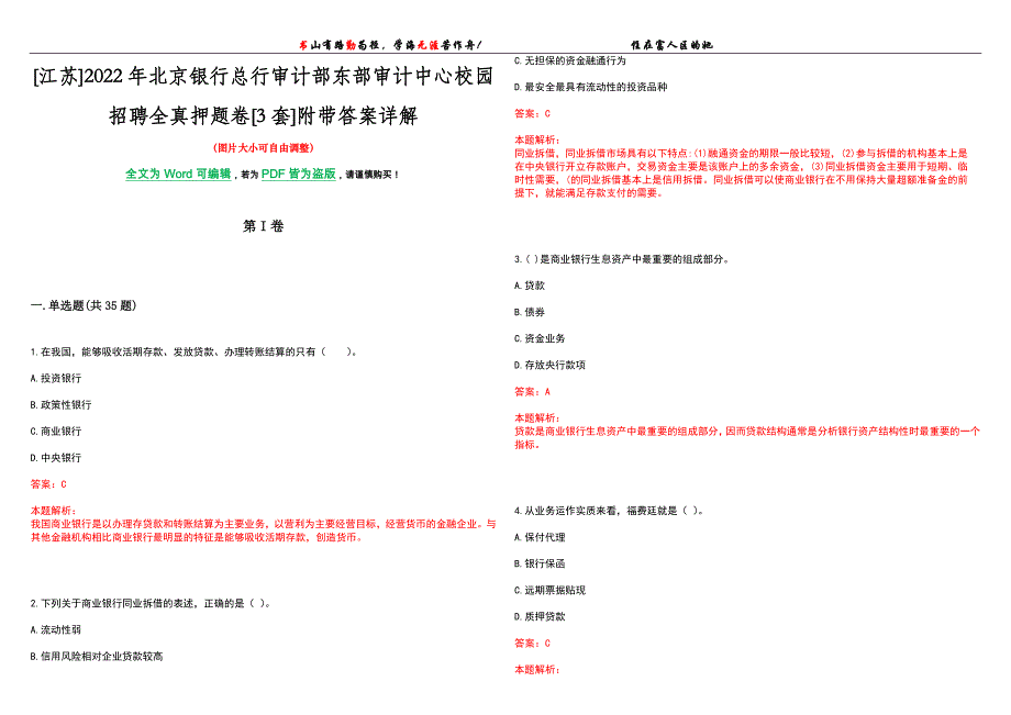 [江苏]2022年北京银行总行审计部东部审计中心校园招聘全真押题卷[3套]附带答案详解_第1页