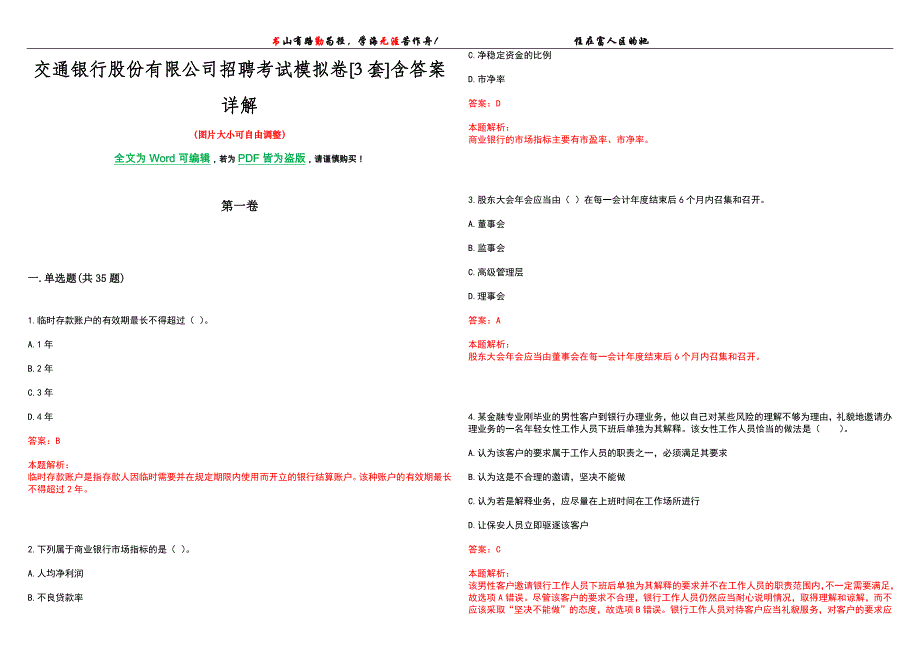 交通银行股份有限公司招聘考试模拟卷[3套]含答案详解_第1页