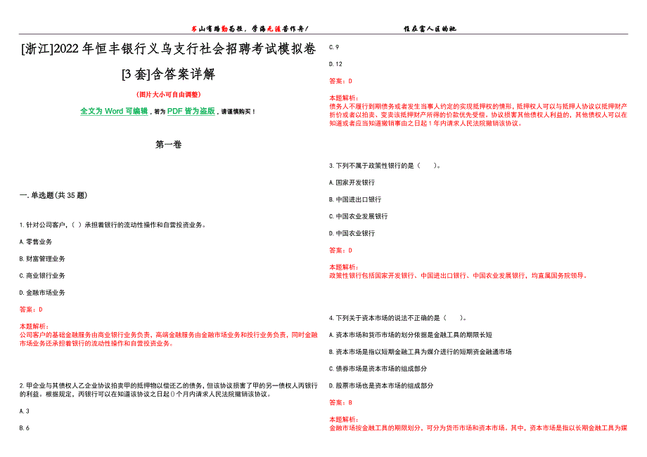 [浙江]2022年恒丰银行义乌支行社会招聘考试模拟卷[3套]含答案详解_第1页