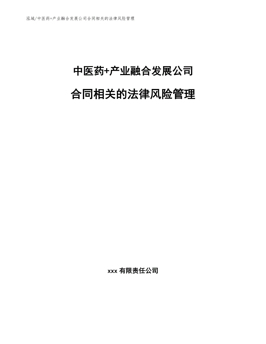 中医药+产业融合发展公司合同相关的法律风险管理_参考_第1页