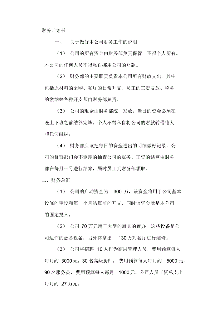【精编】财务计划书_第1页