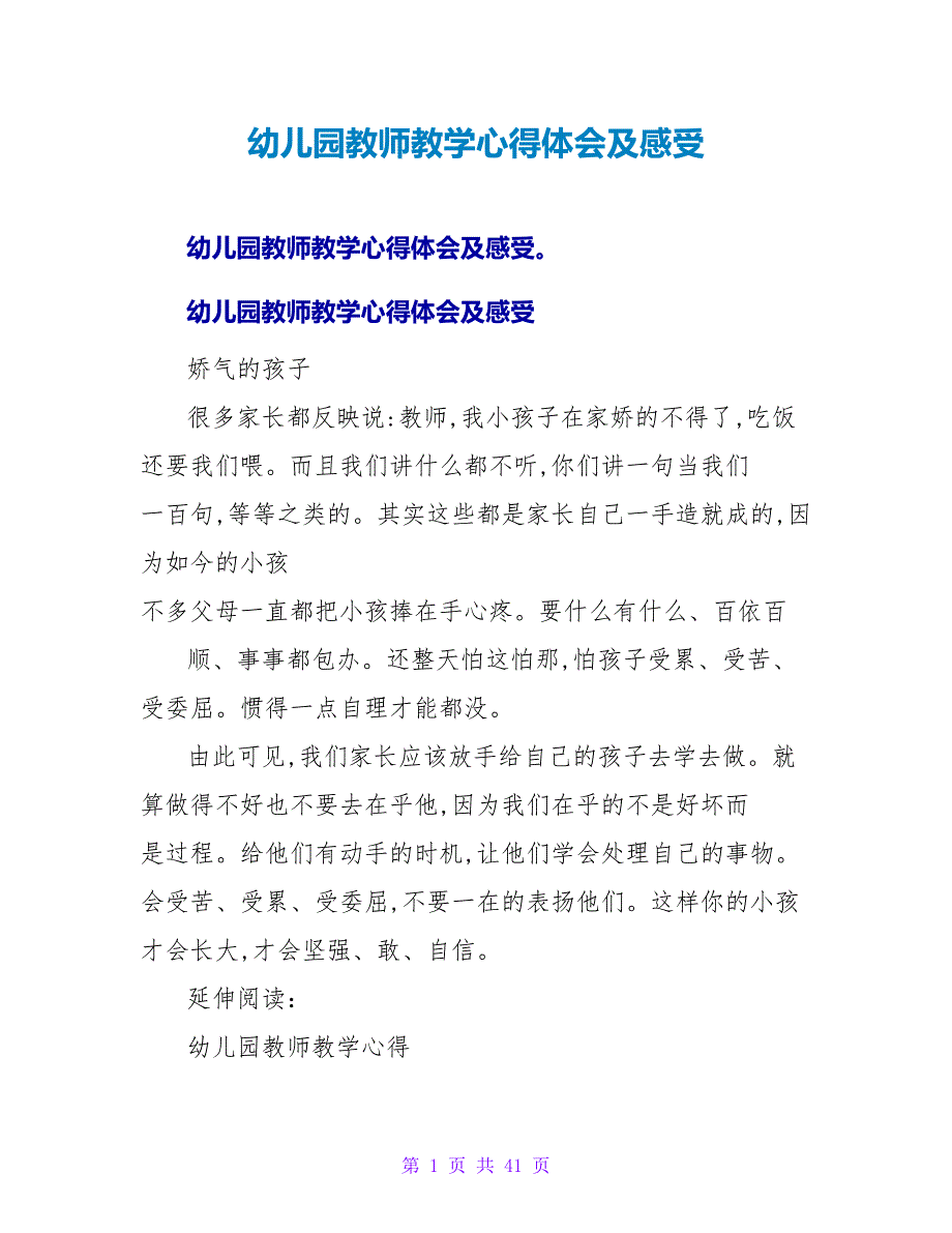 幼儿园老师教学心得体会及感受.doc_第1页