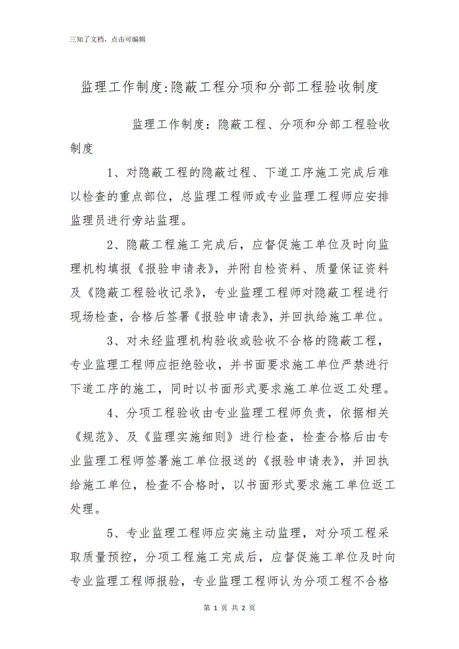 监理工作制度-隐蔽工程分项和分部工程验收制度_第1页