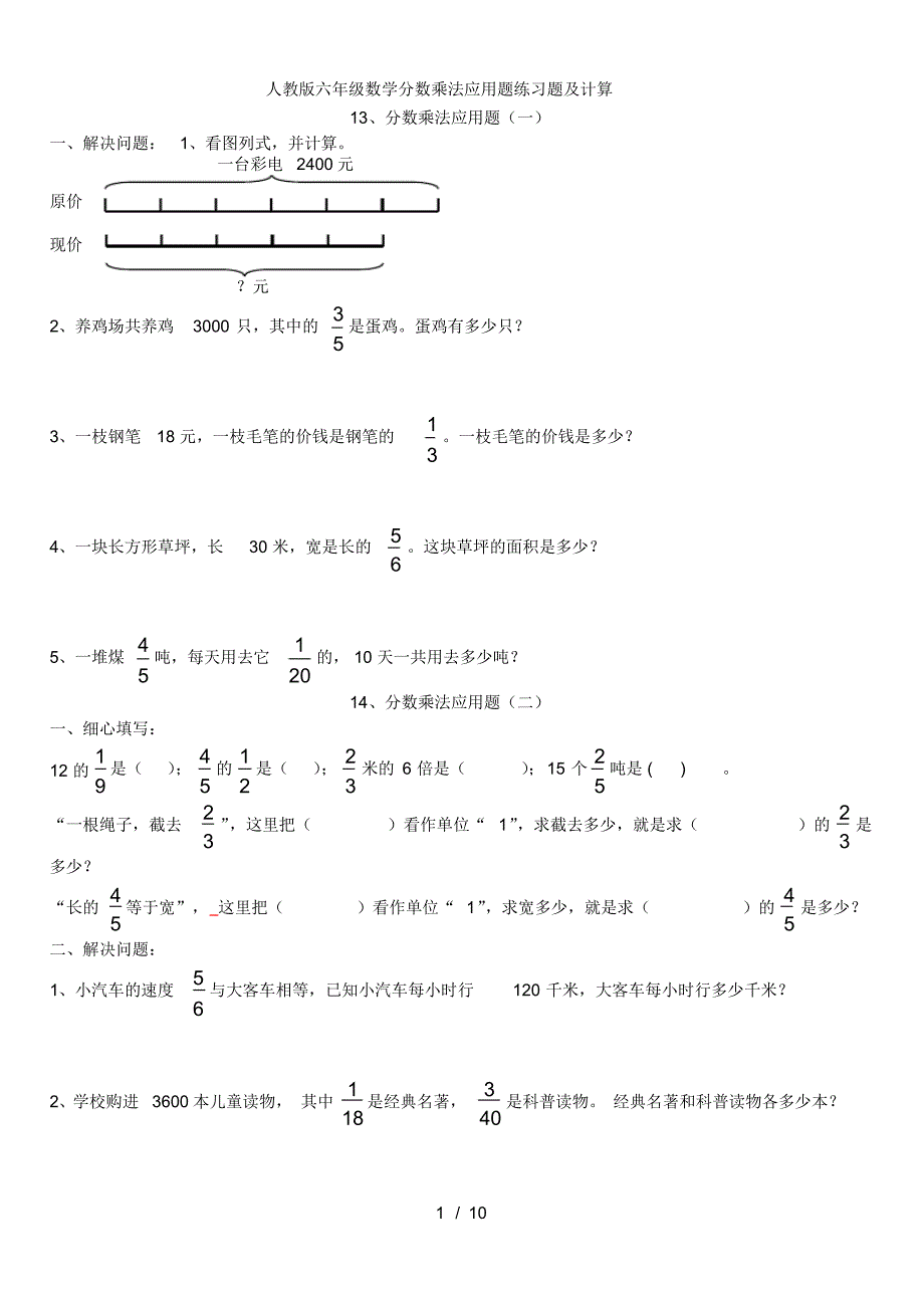 【最新】人教版六年级数学分数乘法应用题练习题及计算_第1页