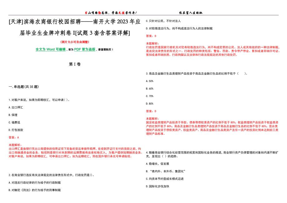 [天津]滨海农商银行校园招聘——南开大学2023年应届毕业生金牌冲刺卷I[试题3套含答案详解]_第1页