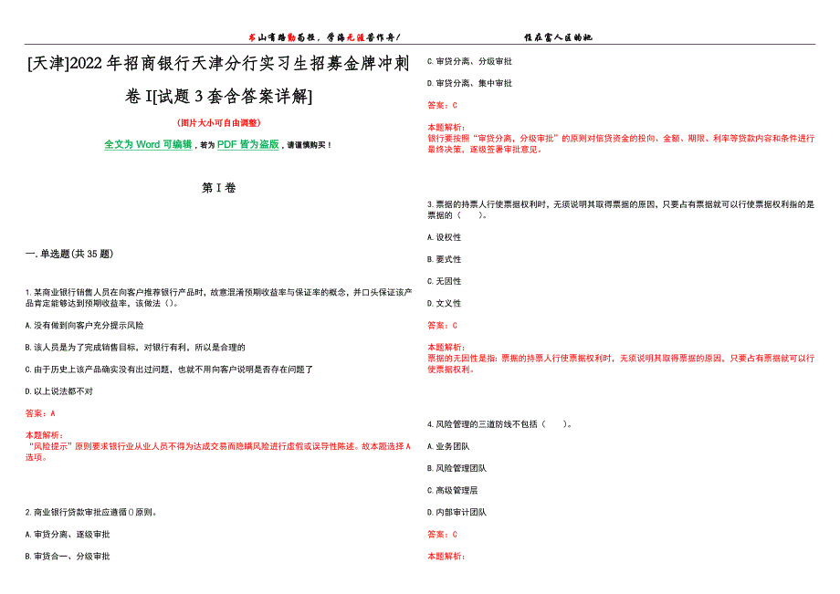 [天津]2022年招商银行天津分行实习生招募金牌冲刺卷I[试题3套含答案详解]_第1页