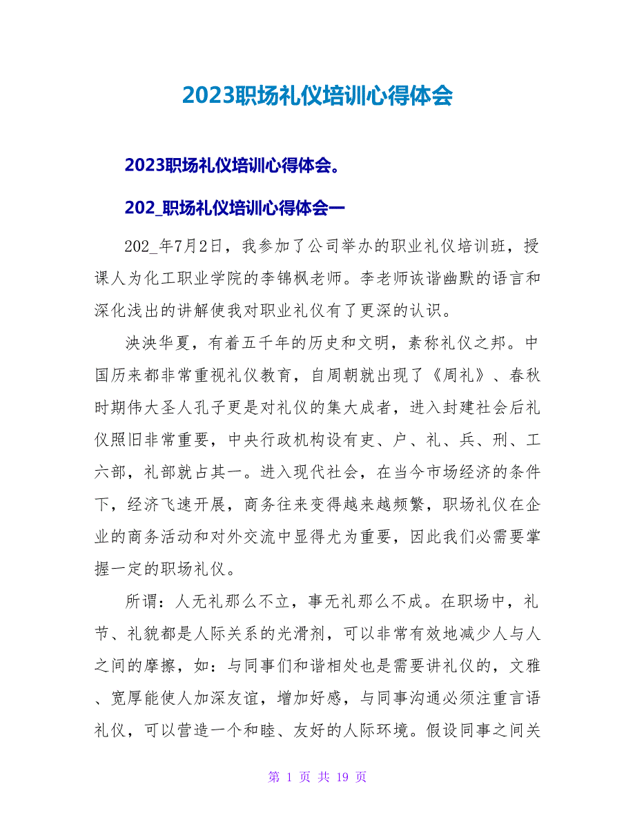 2023职场礼仪培训心得体会.doc_第1页