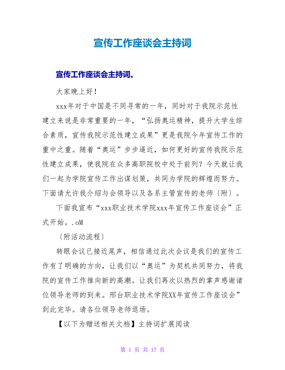 宣传工作座谈会主持词.doc_第1页