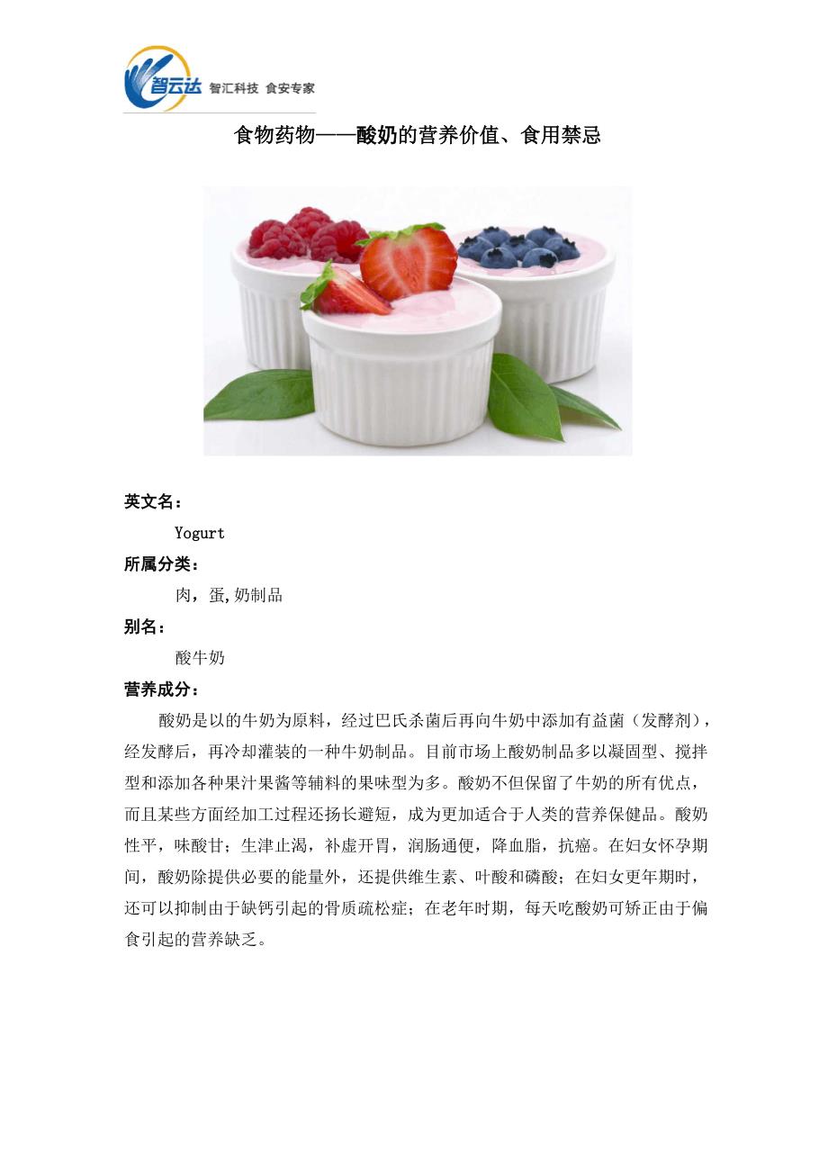 食物药物——酸奶的营养价值、食用禁忌_第1页