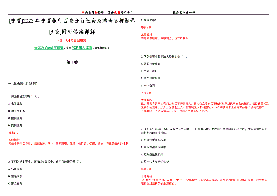 [宁夏]2023年宁夏银行西安分行社会招聘全真押题卷[3套]附带答案详解_第1页