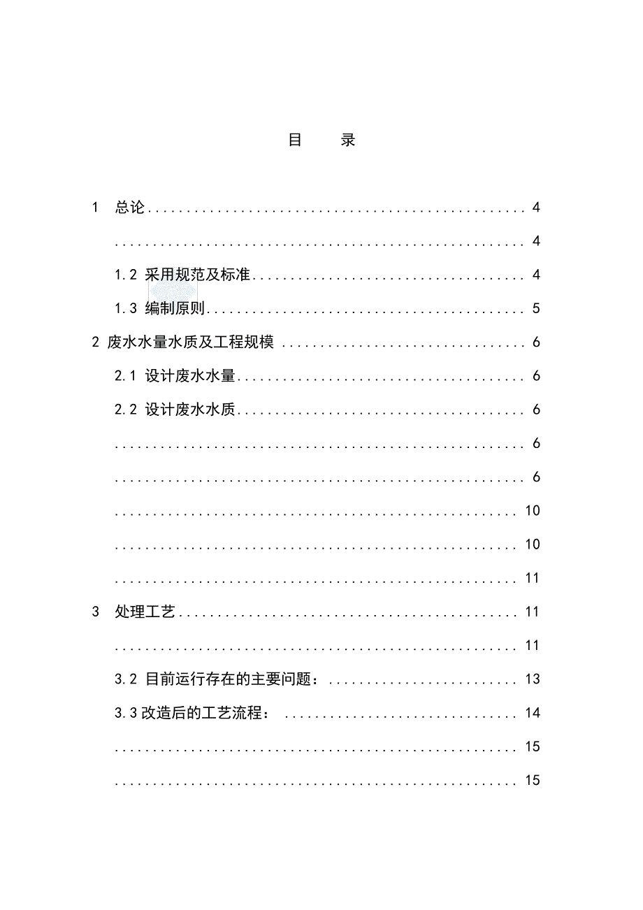 某制革废水处理厂废水处理改造方案_第1页