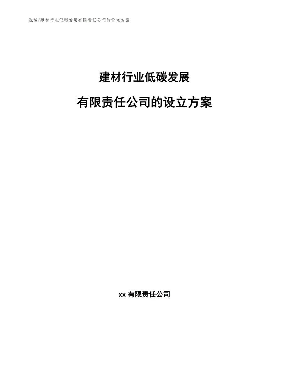 建材行业低碳发展有限责任公司的设立方案【范文】_第1页