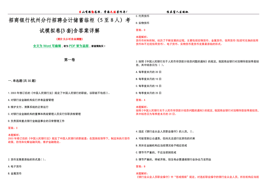 招商银行杭州分行招聘会计储蓄临柜（5至8人）考试模拟卷[3套]含答案详解_第1页