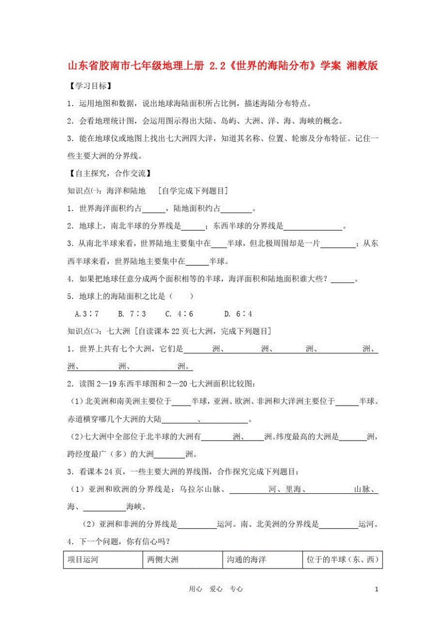 山东省胶南市七年级地理上册2.2《世界的海陆分布》学案(无答案)湘教版_第1页