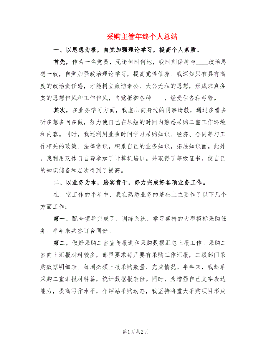 采购主管年终个人总结.doc_第1页