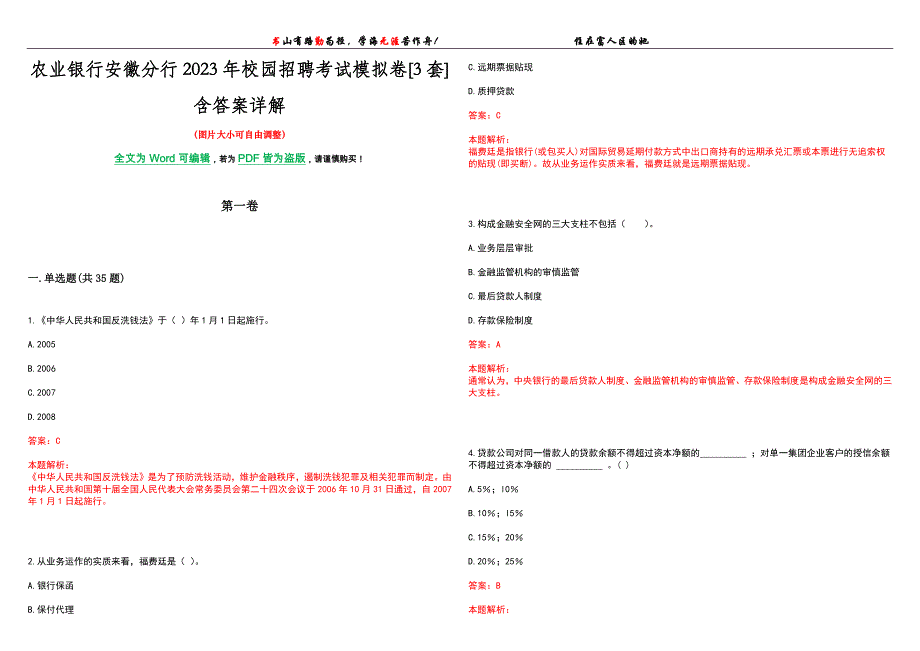 农业银行安徽分行2023年校园招聘考试模拟卷[3套]含答案详解_第1页