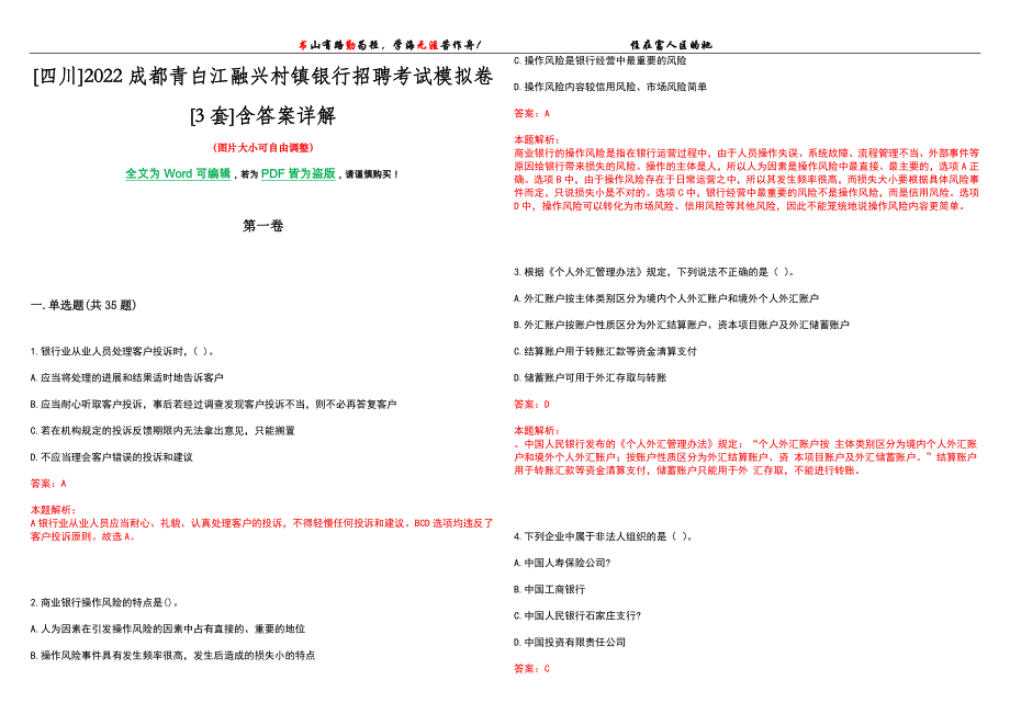 [四川]2022成都青白江融兴村镇银行招聘考试模拟卷[3套]含答案详解_第1页