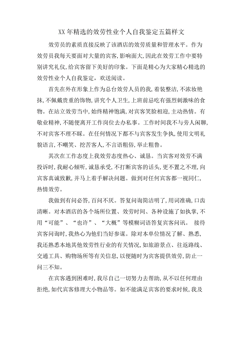 的服务性业个人自我鉴定五篇样文_第1页