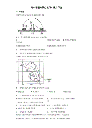 高中地理知识点复习：热力环流