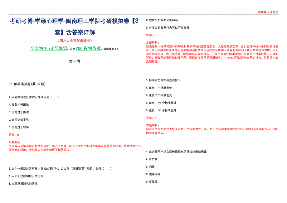 考研考博-学硕心理学-闽南理工学院考研模拟卷【3套】含答案详解_第1页