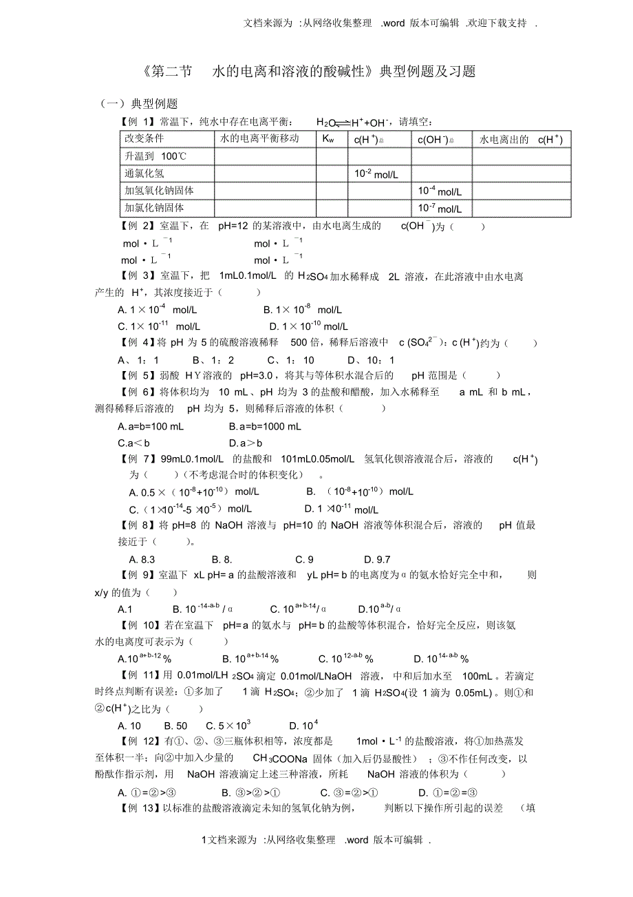 选修四化学水的电离和溶液的酸碱性经典题_第1页