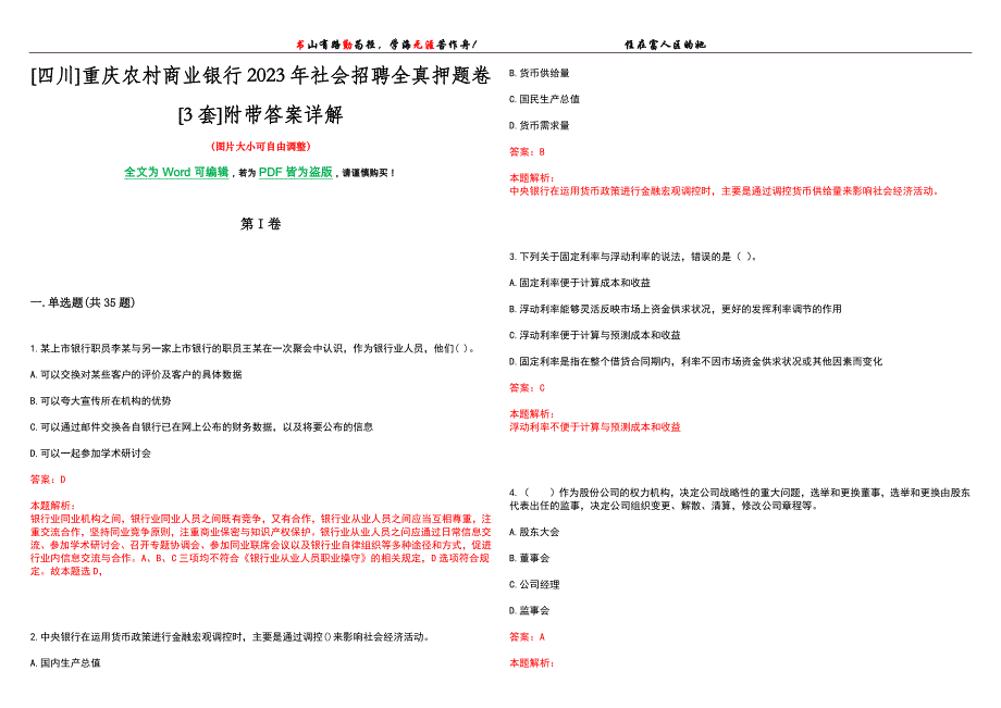 [四川]重庆农村商业银行2023年社会招聘全真押题卷[3套]附带答案详解_第1页