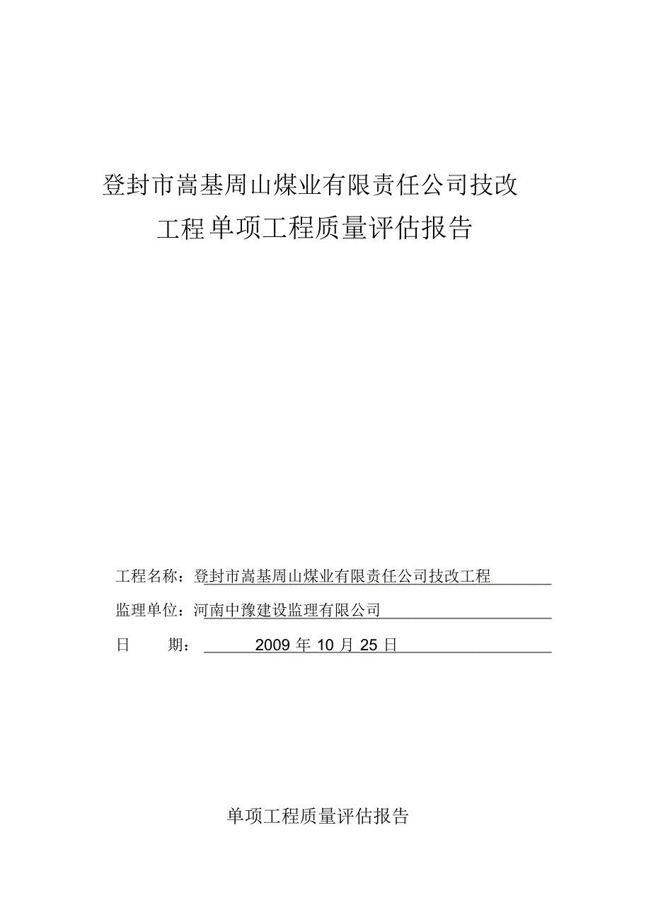 煤矿验收单项工程质量评估报告12_第1页