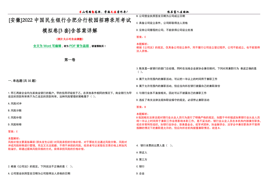 [安徽]2022中国民生银行合肥分行校园招聘录用考试模拟卷[3套]含答案详解_第1页