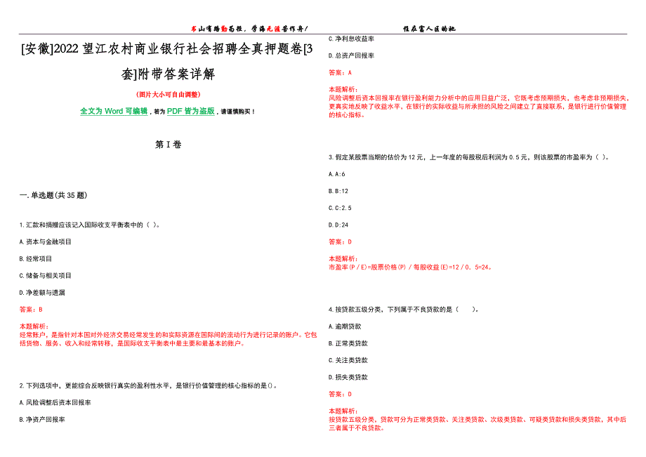 [安徽]2022望江农村商业银行社会招聘全真押题卷[3套]附带答案详解_第1页